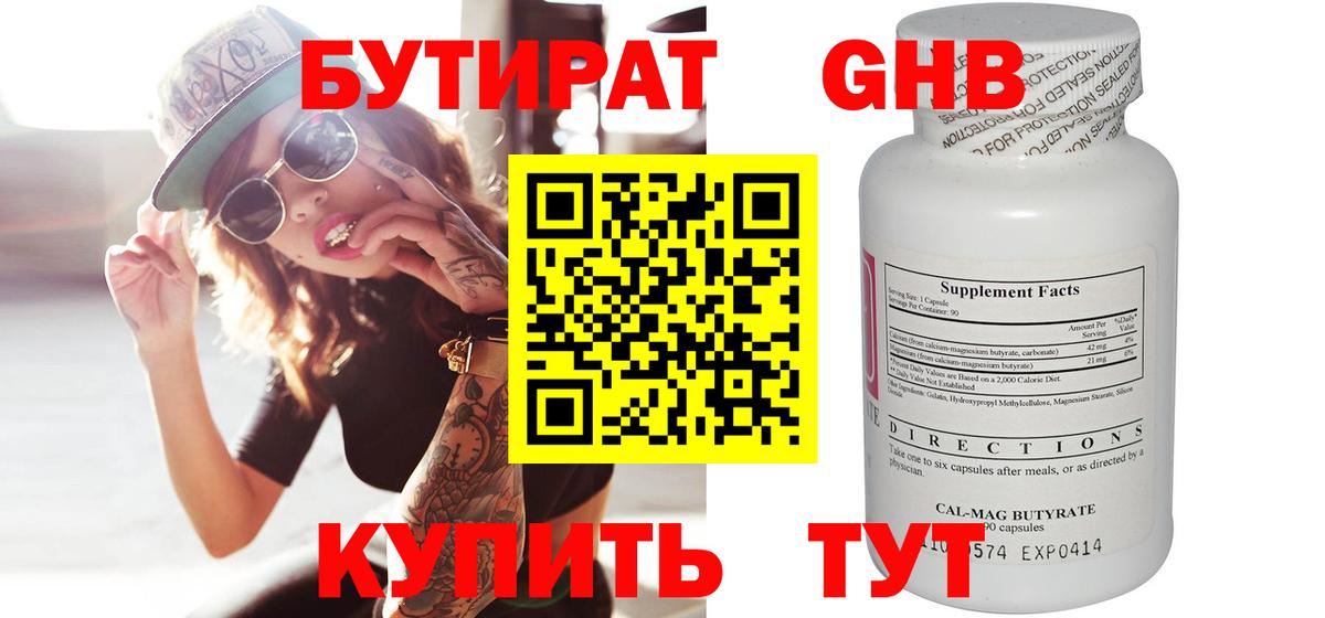 БУТИРАТ GHB  Вход с VPN  Выборг 